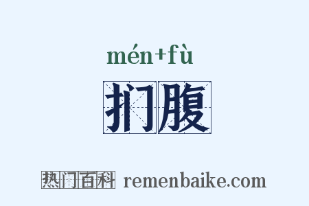 扪腹是什么意思的图片
